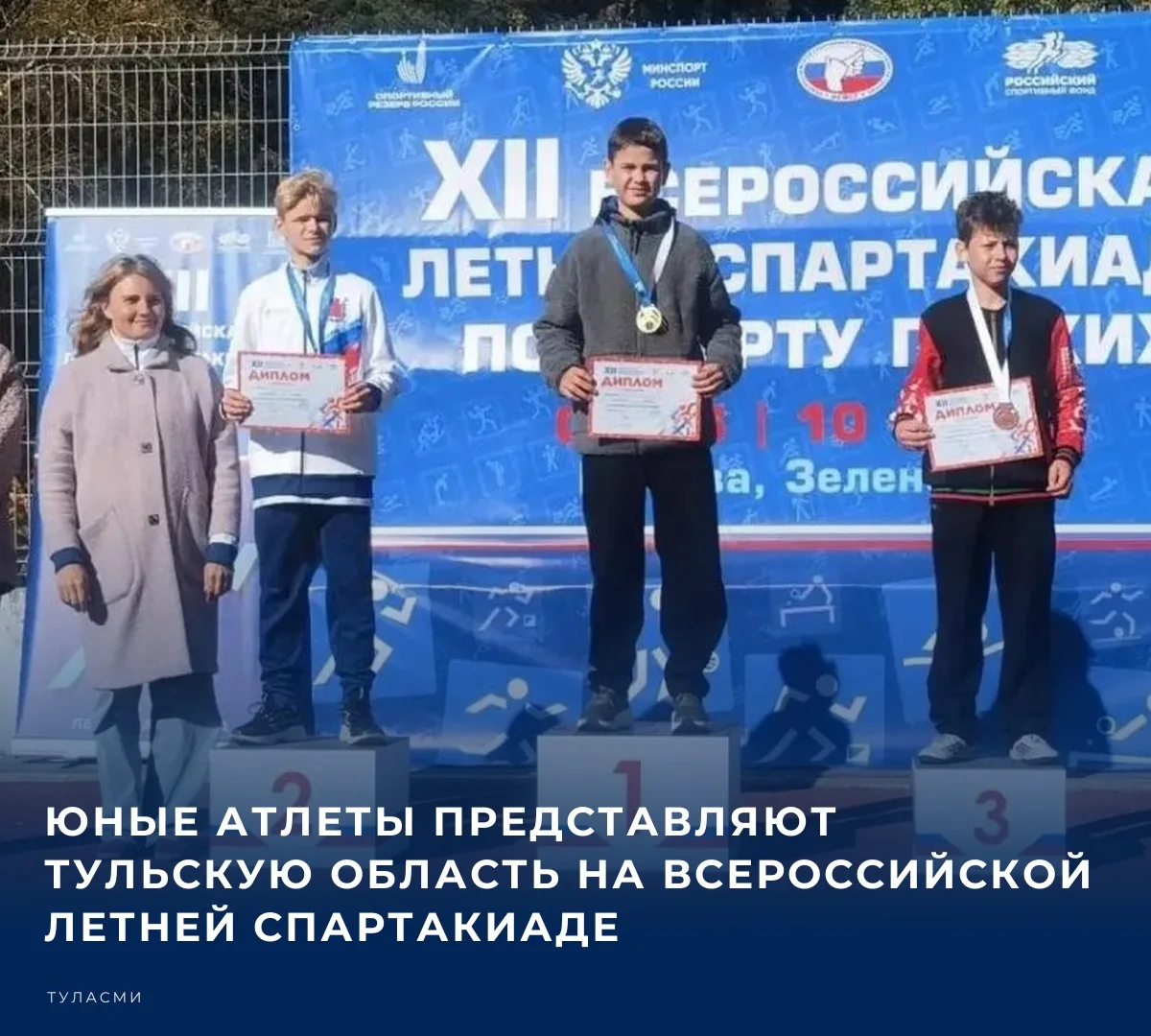 🏃 Юные атлеты представляют Тульскую область на всероссийской летней спартакиаде. Об эт...