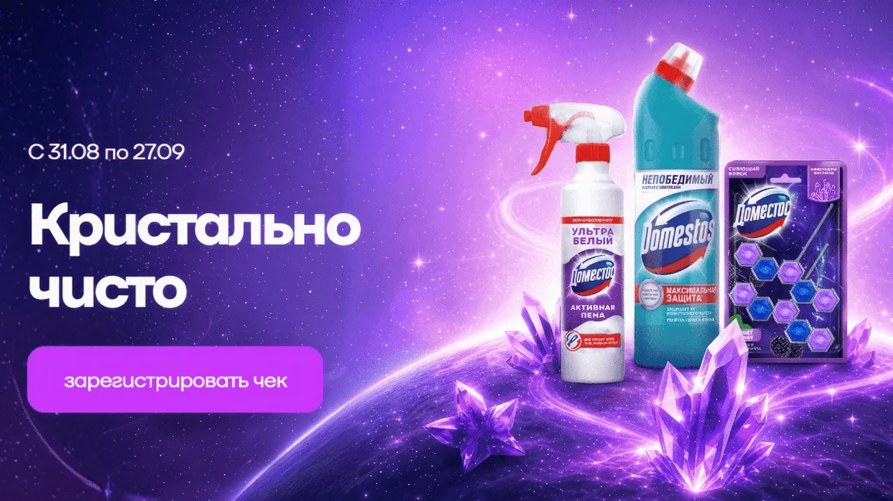 📣Акция Spar, Domestos: «Кристально чисто»