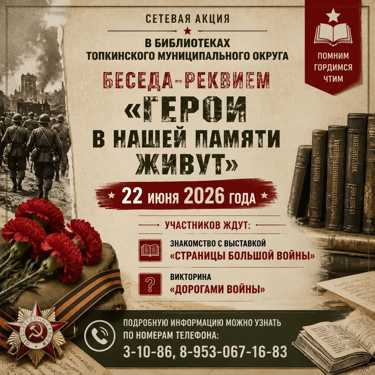 «Герои в нашей памяти живут»
22 июня — день памяти и скорби. В этот день во всех библиотеках Топкинс