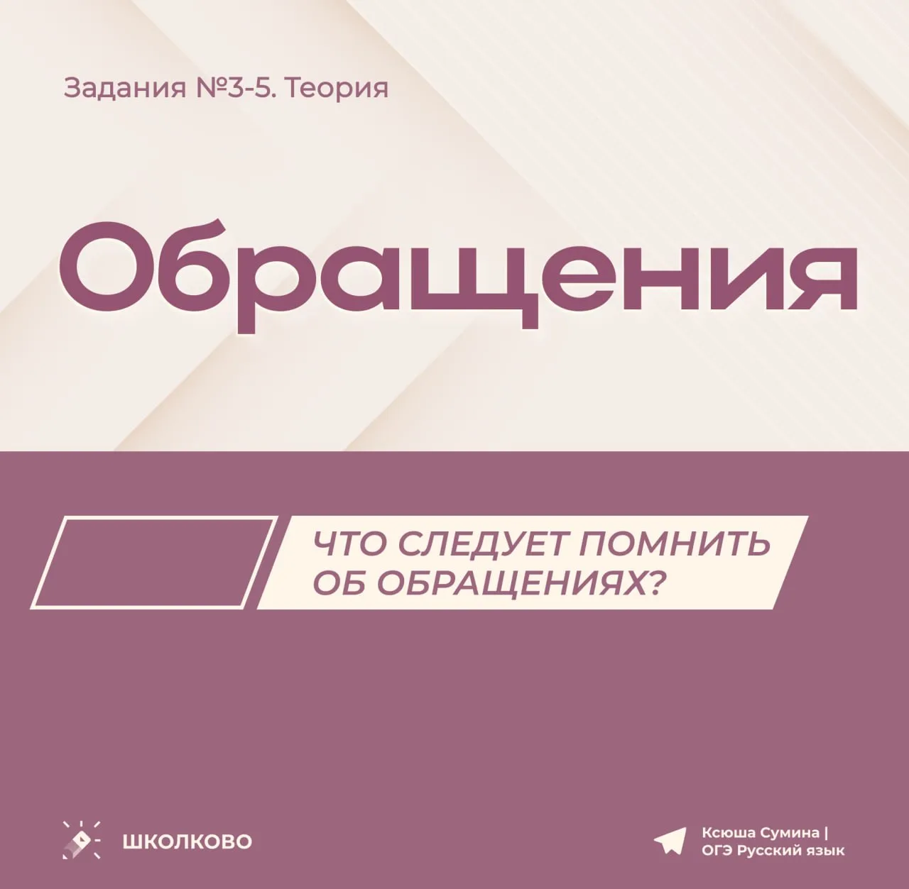 Теория, которая пригодится для выполнения заданий 3-5 на ОГЭ по русскому языку 🍉 Вспоминаем всё, что