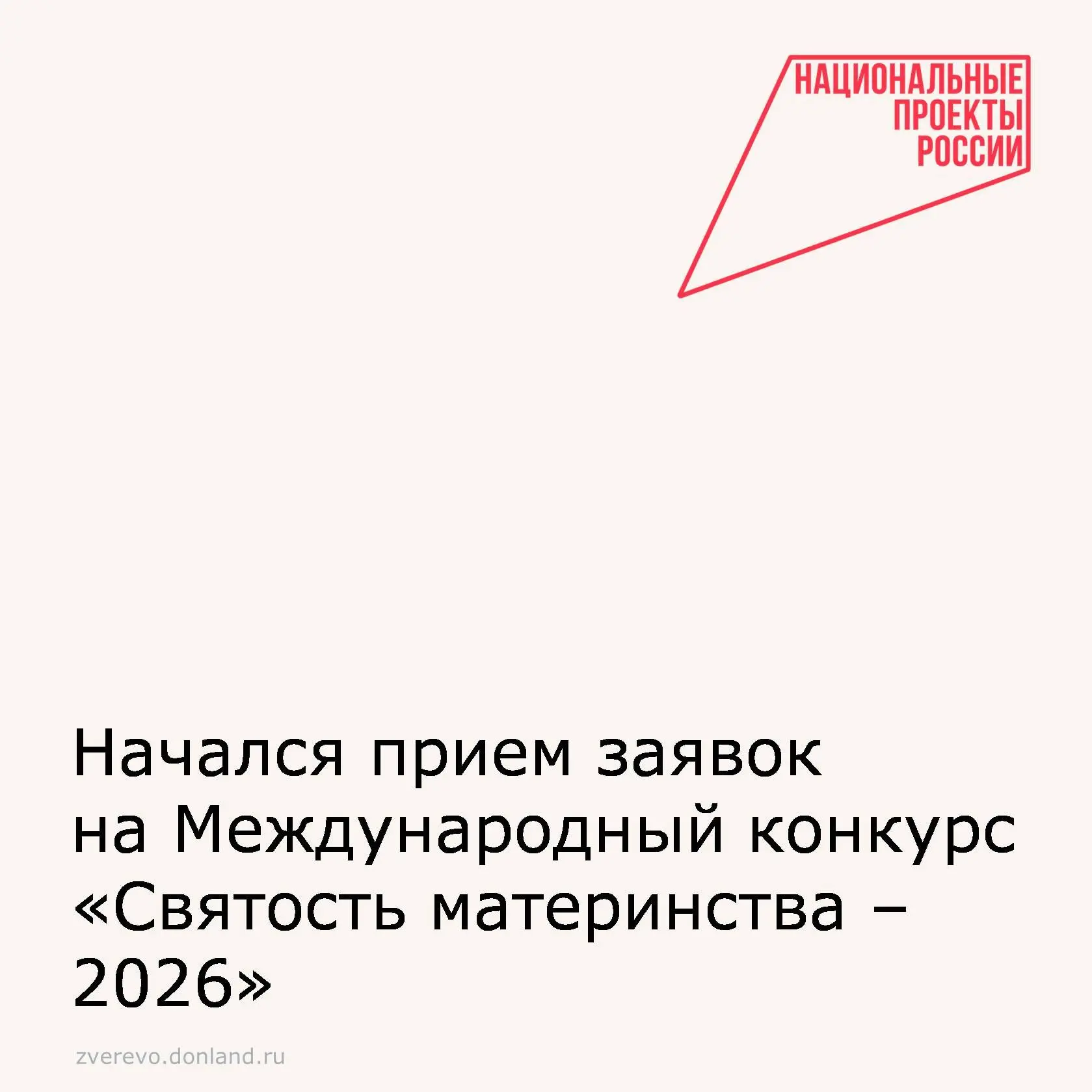 Начался прием заявок на Международный конкурс «Святость материнства – 2026».

Если ваша организация 