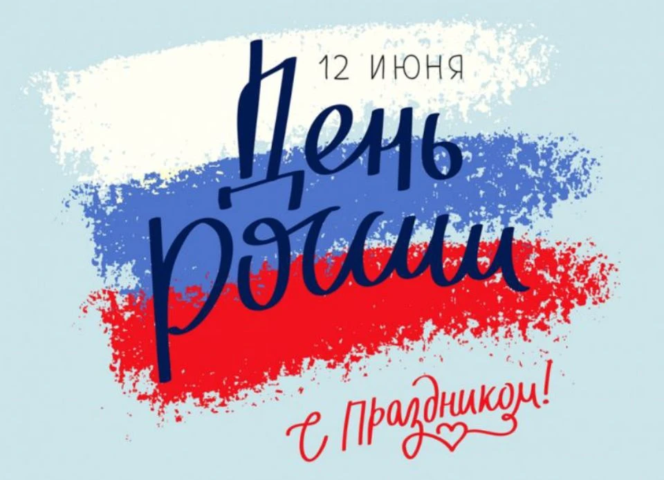 🇷🇺Поздравляем вас с Днем России – праздником, объединяющим всех нас общей историей, культурой и тр