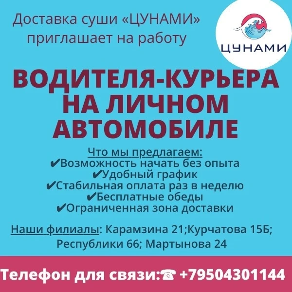 Доставка суши «ЦУНАМИ» приглашает на работу водителя-курьера на личном автомобиле.
