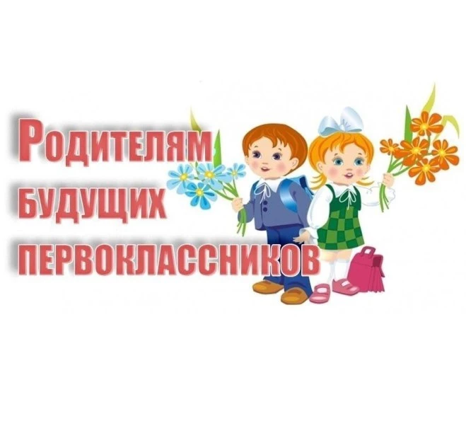 Напоминаем, что вся необходимая информация для родителей будущих первоклассников размещ...