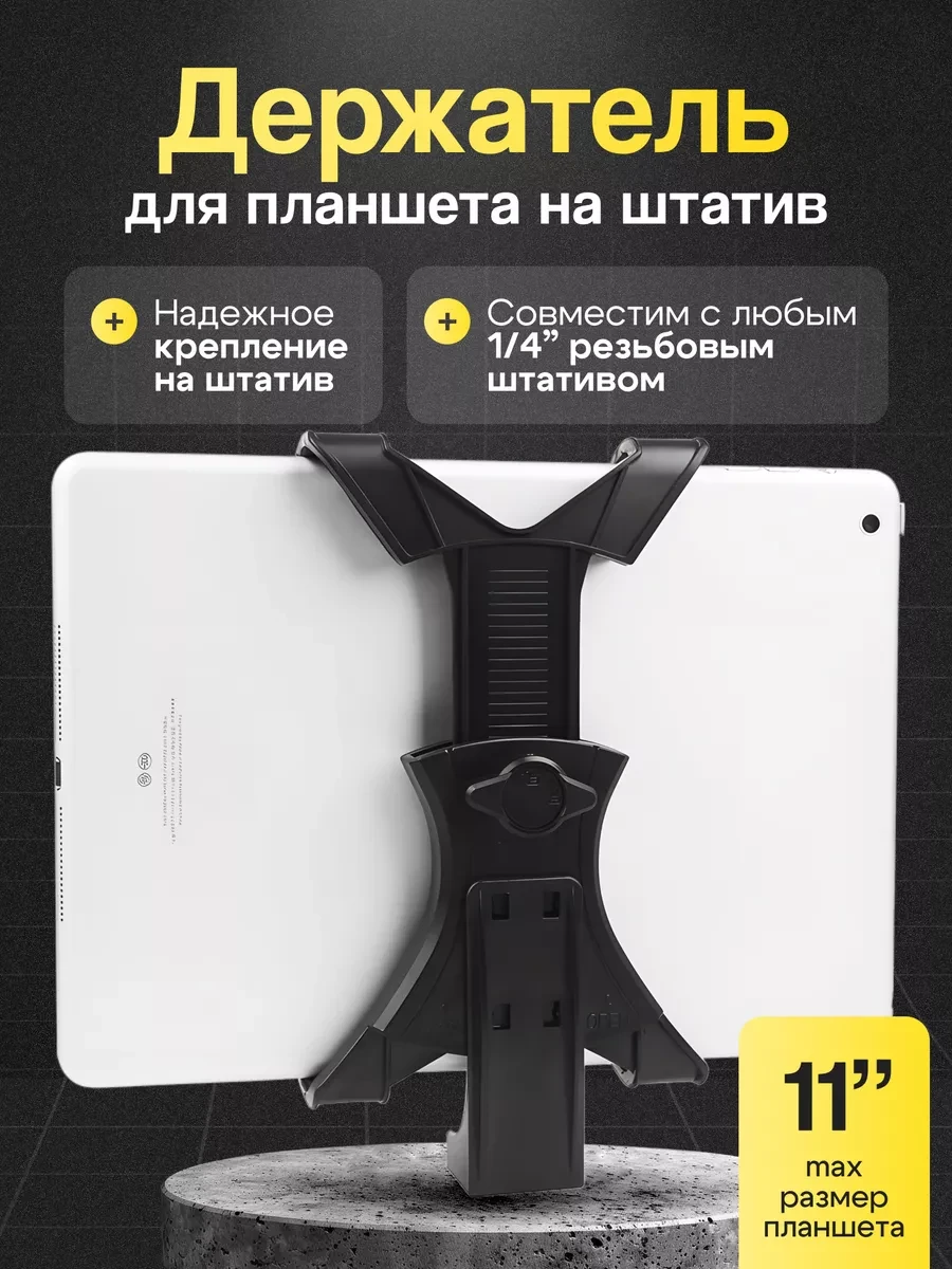 ⚡️ Держатель для планшета на штатив, Baddy Shop