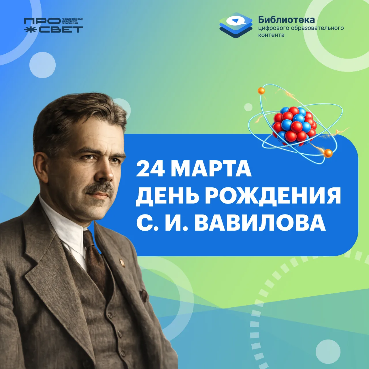 ⚛️ Сегодня отмечаем день рождения выдающегося советского физика Сергея Ивановича Вавилова  🔬 Сергей 