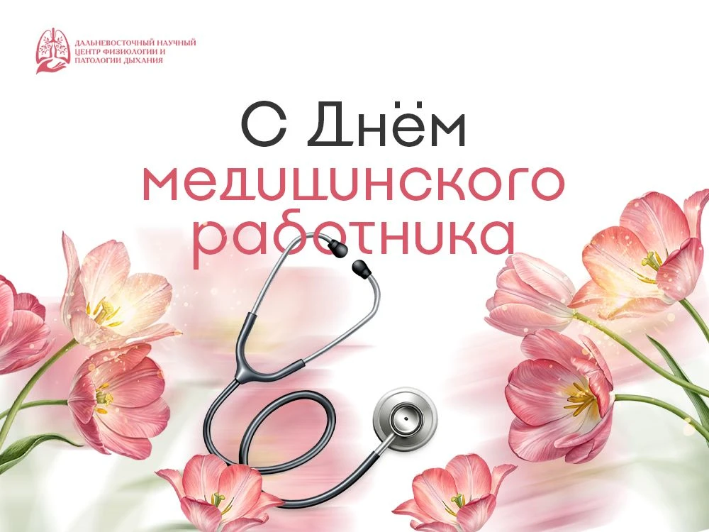 С Днем медицинского работника!
 
Профессия врача - не просто работа, это состояние души.
 
Врачи дер