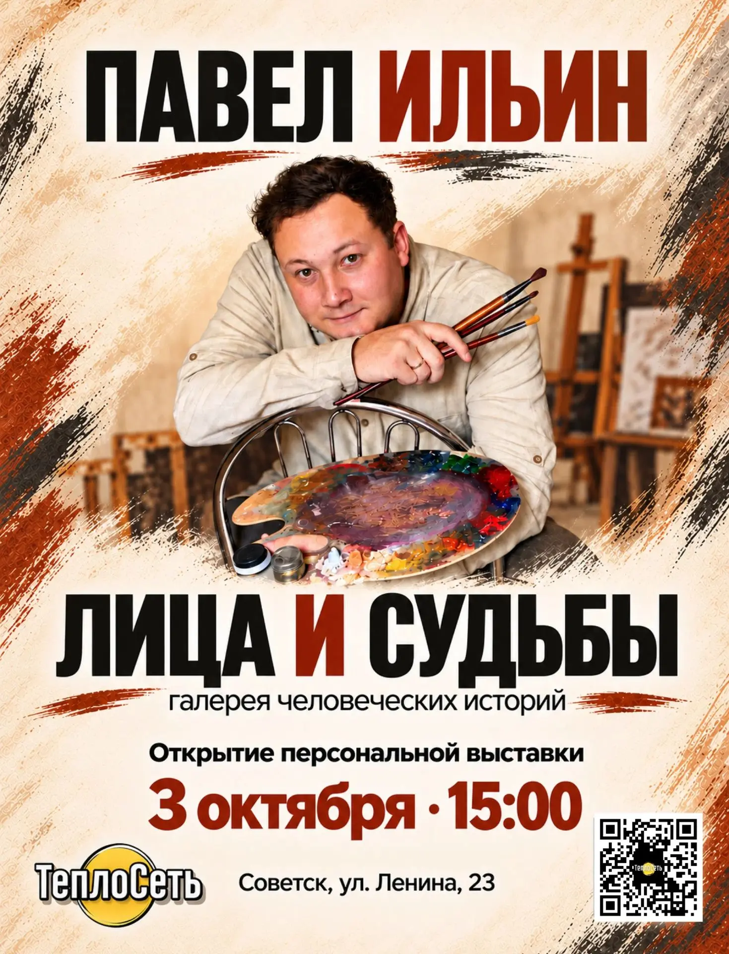 🖼 Приглашаем горожан и гостей города 3 октября на открытие выставки Павла Ильина «Лица...