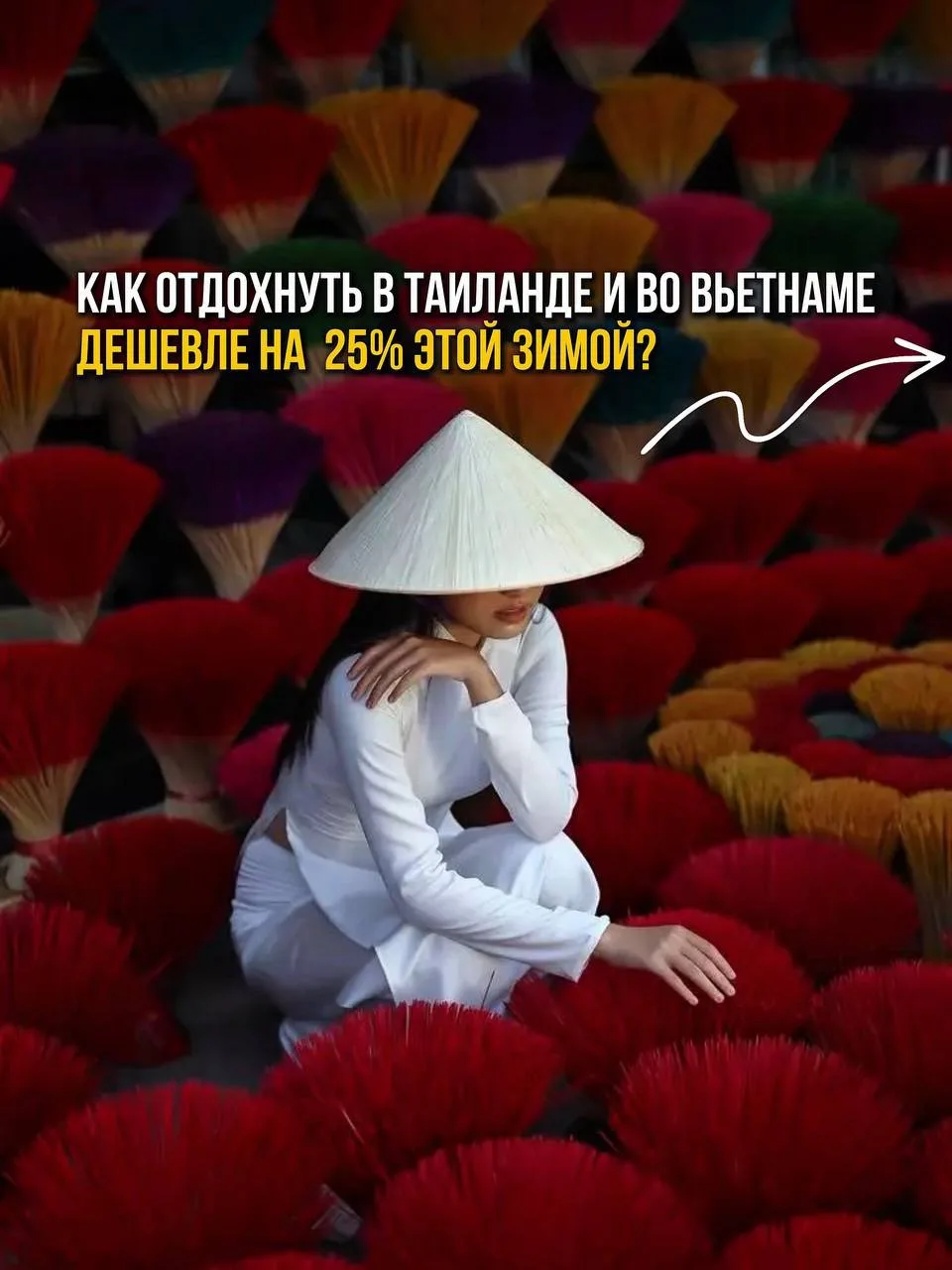 ⚡️ КАК ОТДОХНУТЬ В ТАИЛАНДЕ И ВО ВЬЕТНАМЕ НА 25% ДЕШЕВЛЕ?