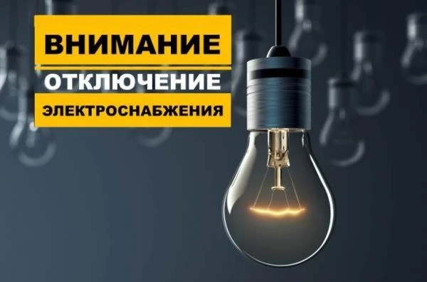 В связи с ремонтными работами на объектах электросетевого хозяйства филиала АО «Электросети Кубани» 