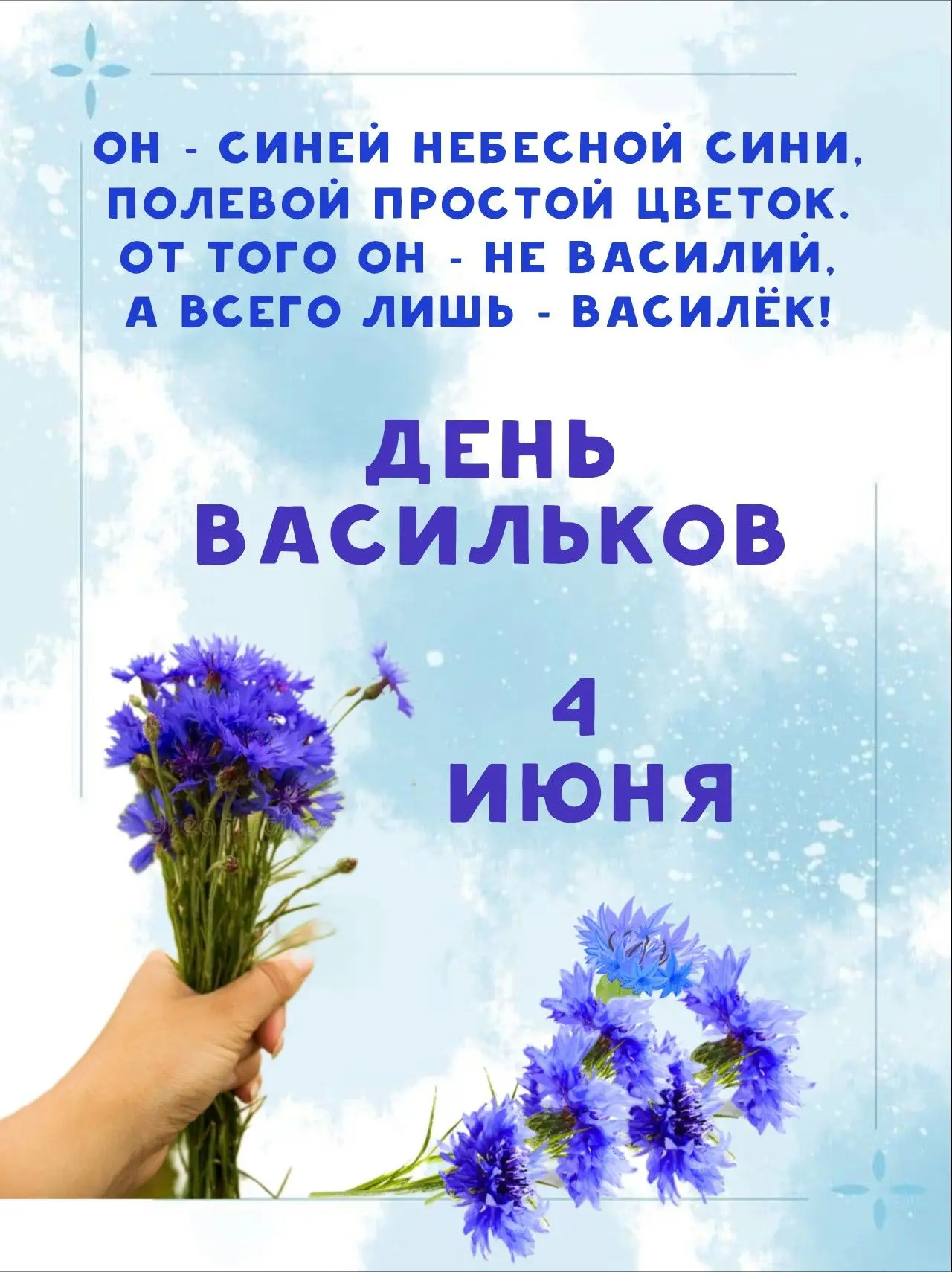 Пусть этот Васильковый день , станет началом новых открытий и радостных моментов.