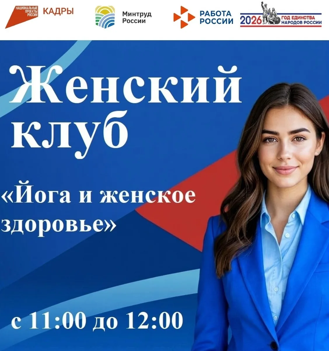 Полевской центр занятости приглашает на «Женский клуб»! 
 
📆26 июня 2026 года с 11:00 до 12:00 в По
