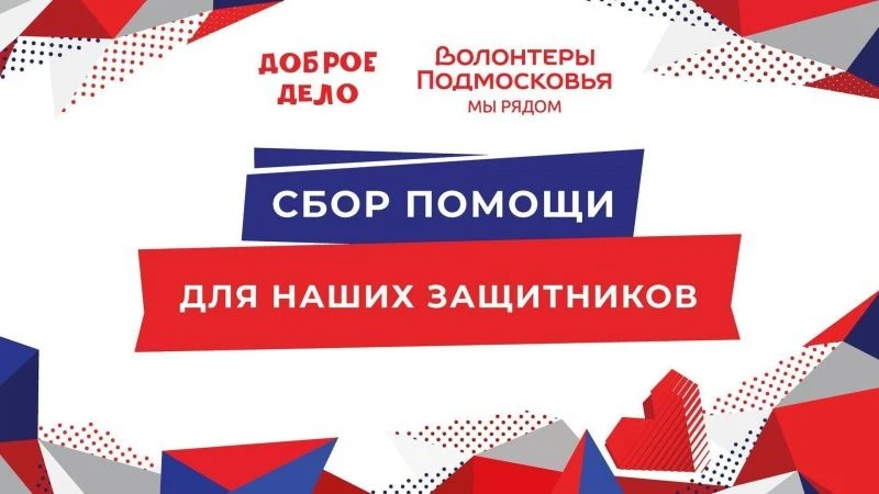 🔵 Воскресенск поддерживает участников СВО  Специальная военная операция продолжается, поэтому важно 