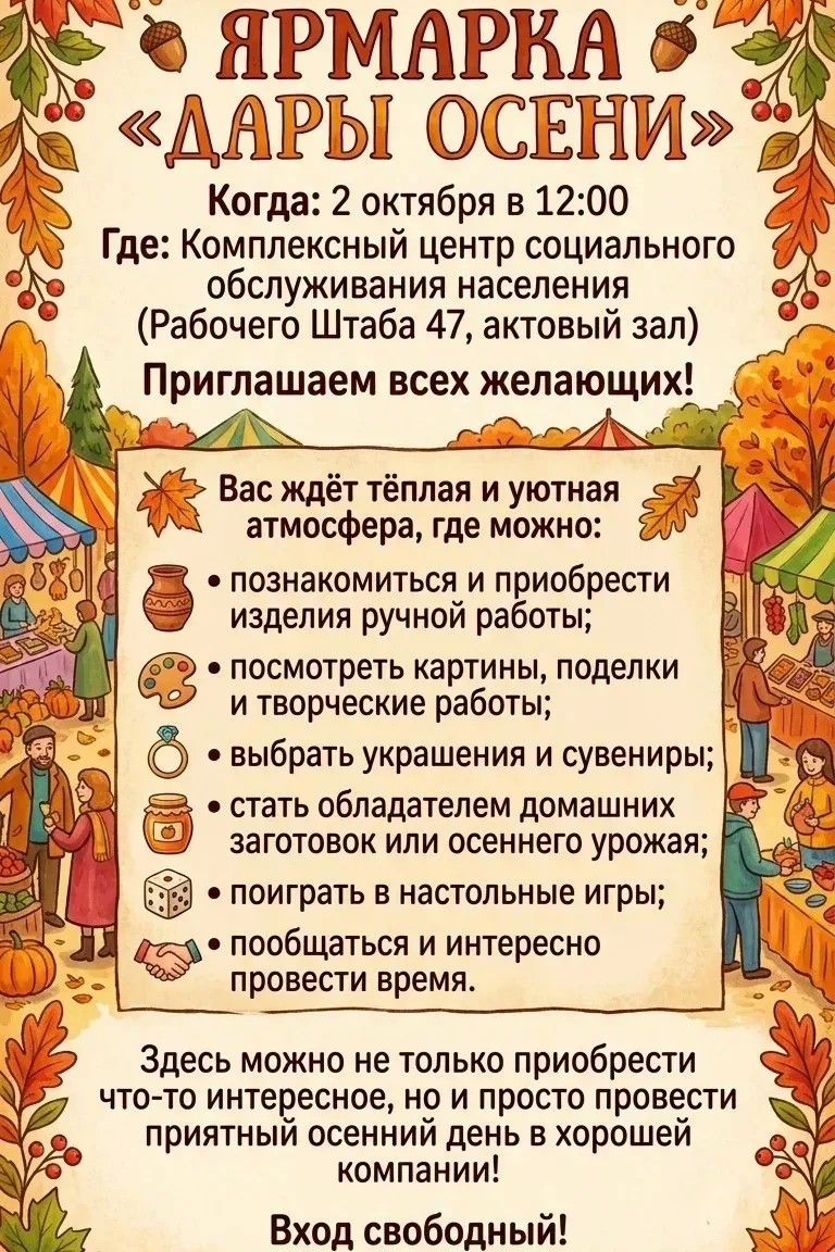 🍁 Осень — время ярких встреч и добрых покупок. Приходите на ярмарку «Дары осени»!