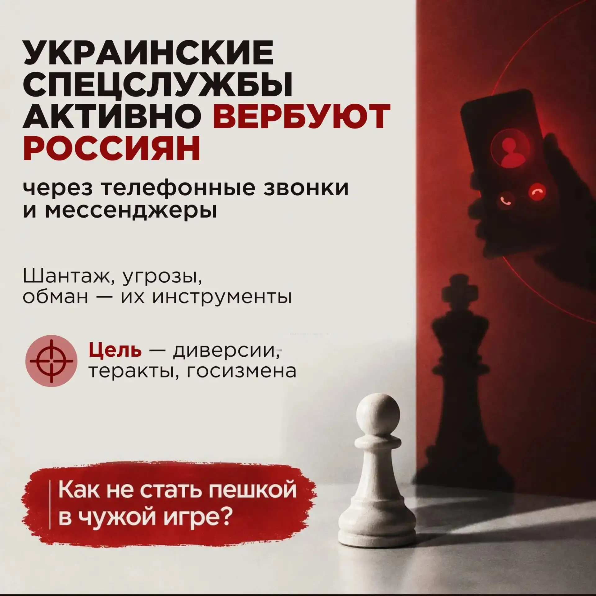 Вербовщики действуют очень хитро и быстро — одной вашей ошибки может быть достаточно, ч...
