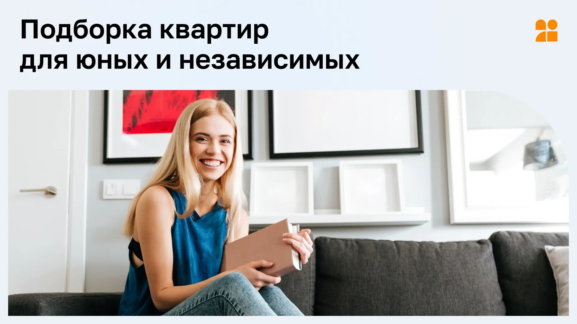 🌟 Представляем планировки в ЖК «Домодедово Парк» для студентов и молодёжи.