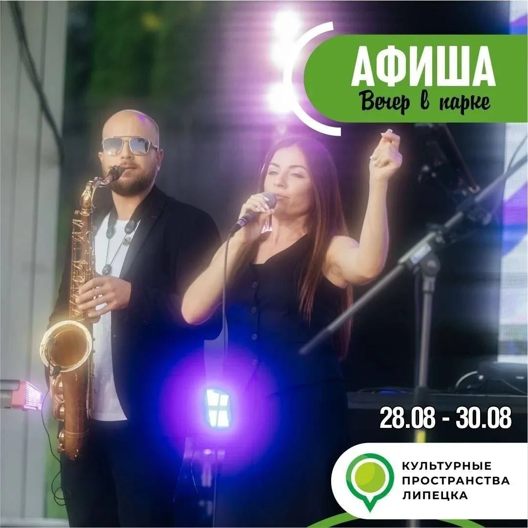 💃 Афиша в парках Липецка на 28-30 августа!