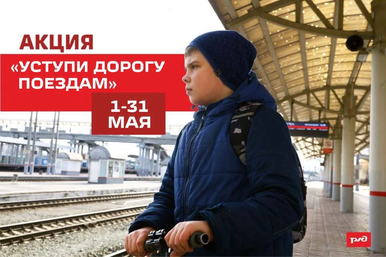 📌ВНИМАНИЕ: месячник «Уступи дорогу поездам!»   С 1 по 31 мая 2026 года по всей стране проходит месяч