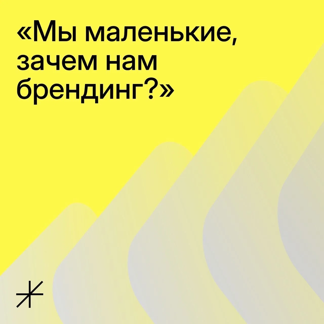 «Мы маленькие, зачем нам брендинг?»

Некоторые считают, что до брендинга нужно дорасти, а пока «и та
