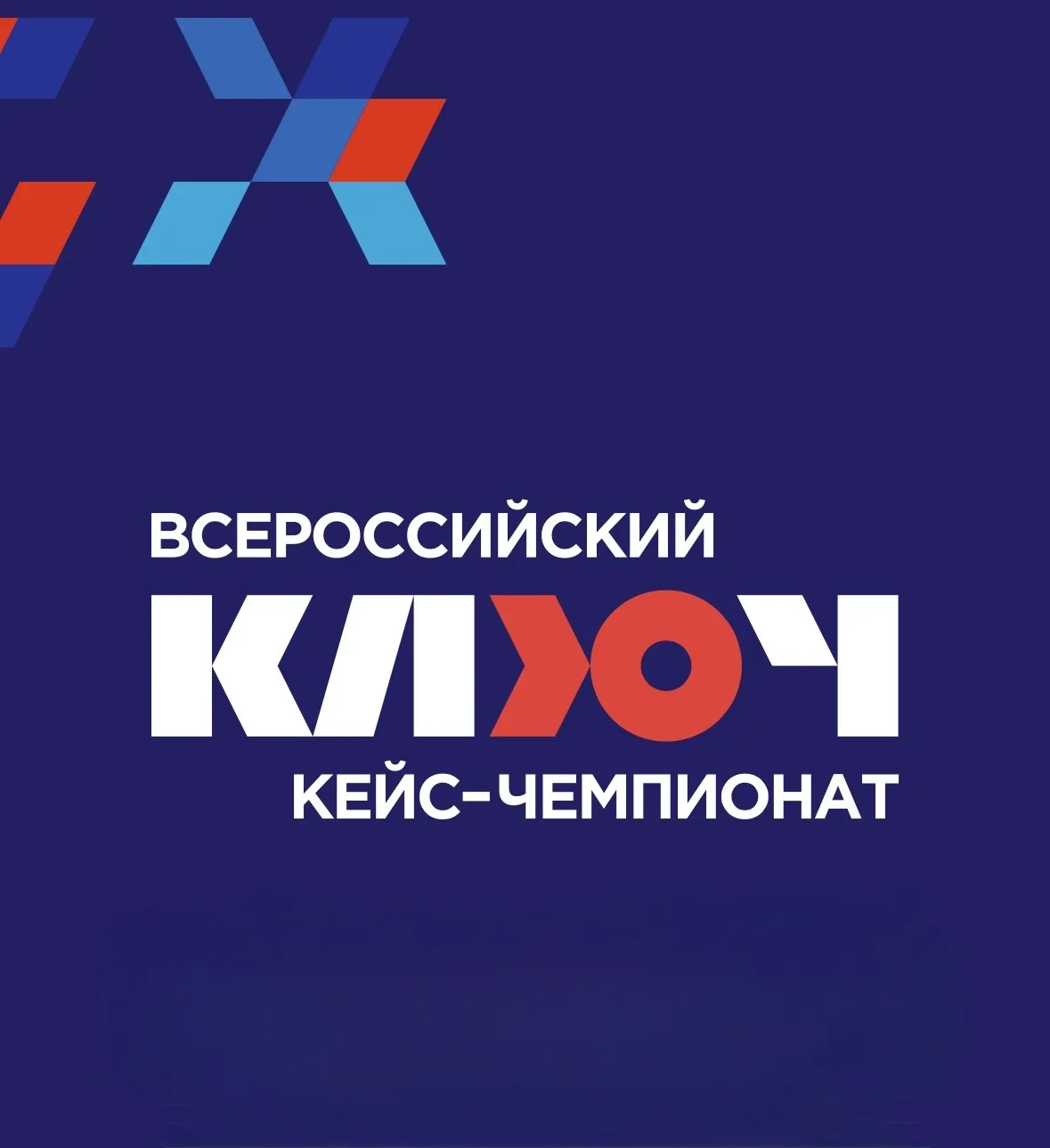 💫Всероссийский кейс-чемпионат «КЛЮЧ» от НИУ ВШЭ!

Для учеников 9-11 классов стартует Всероссийский 