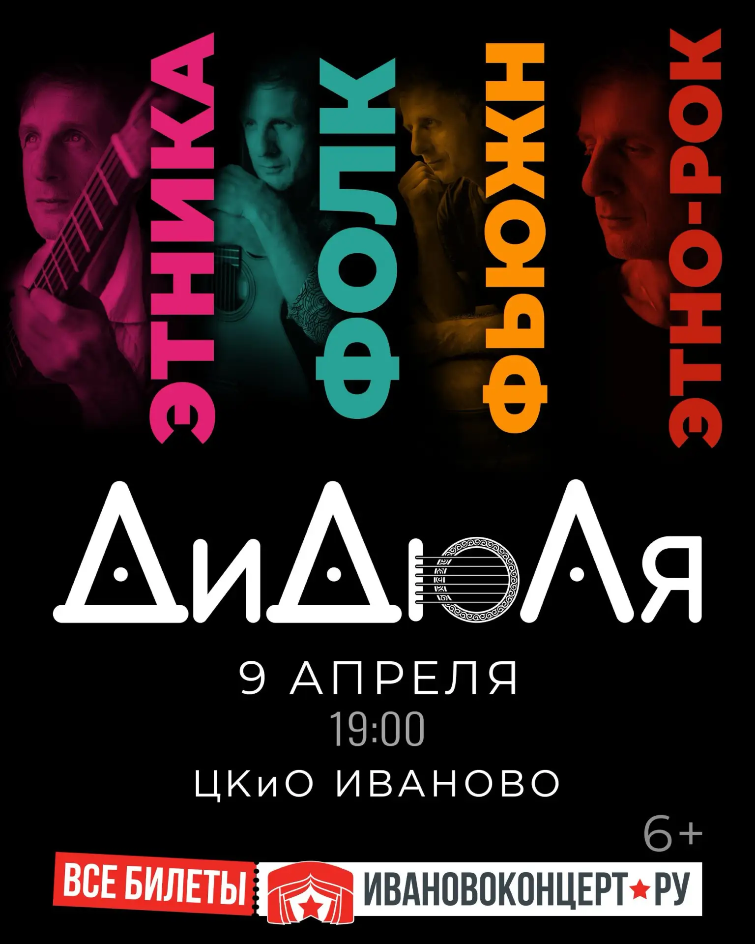 ДиДюЛя представляет программу «Этника, фолк, фьюжн, этно-рок», соединяющую миры и эпохи!