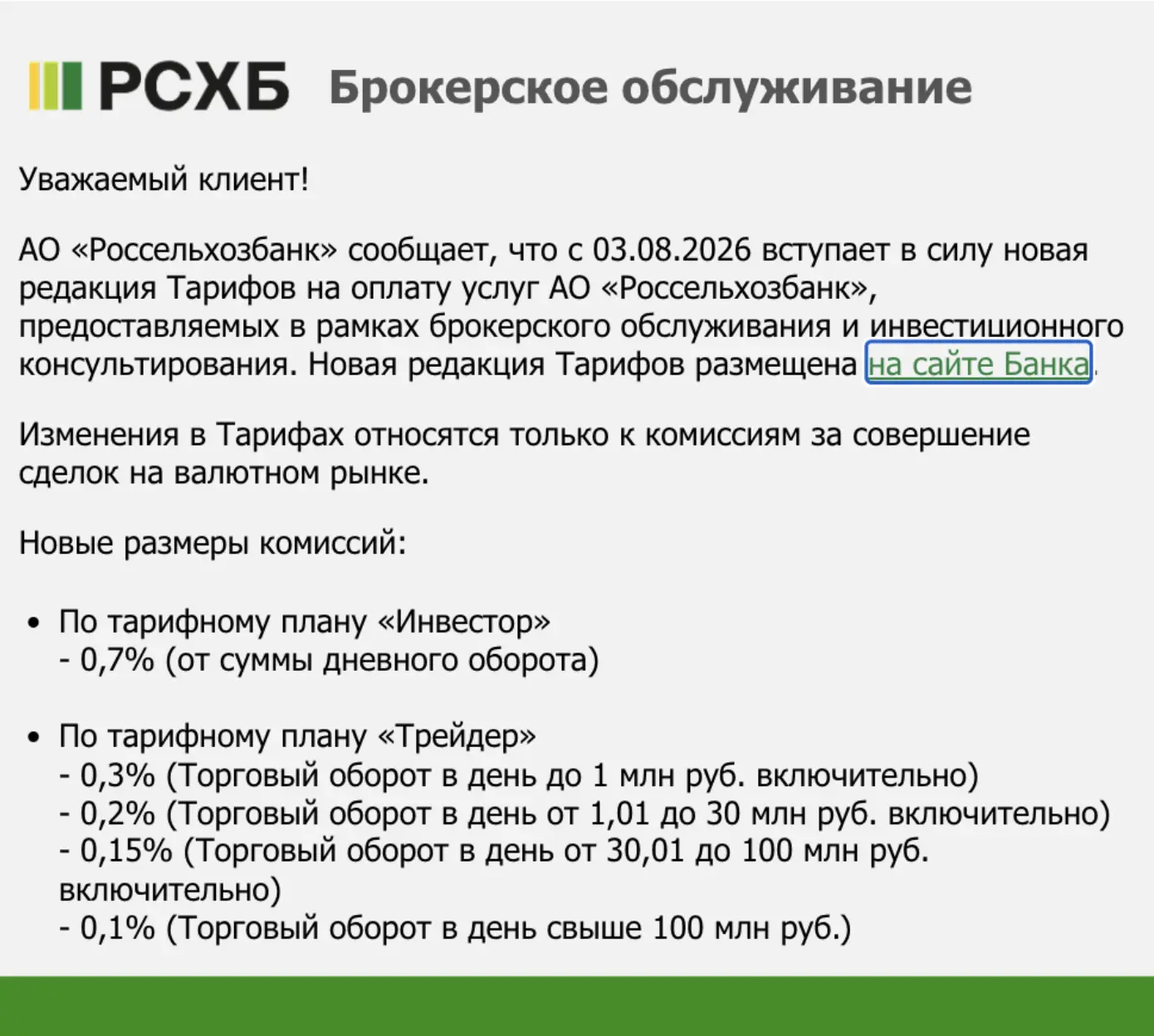 ☹️ РСХБ Брокер повышает комиссию на покупку валюты

С 3 августа РСХБ Брокер практически в два раза у