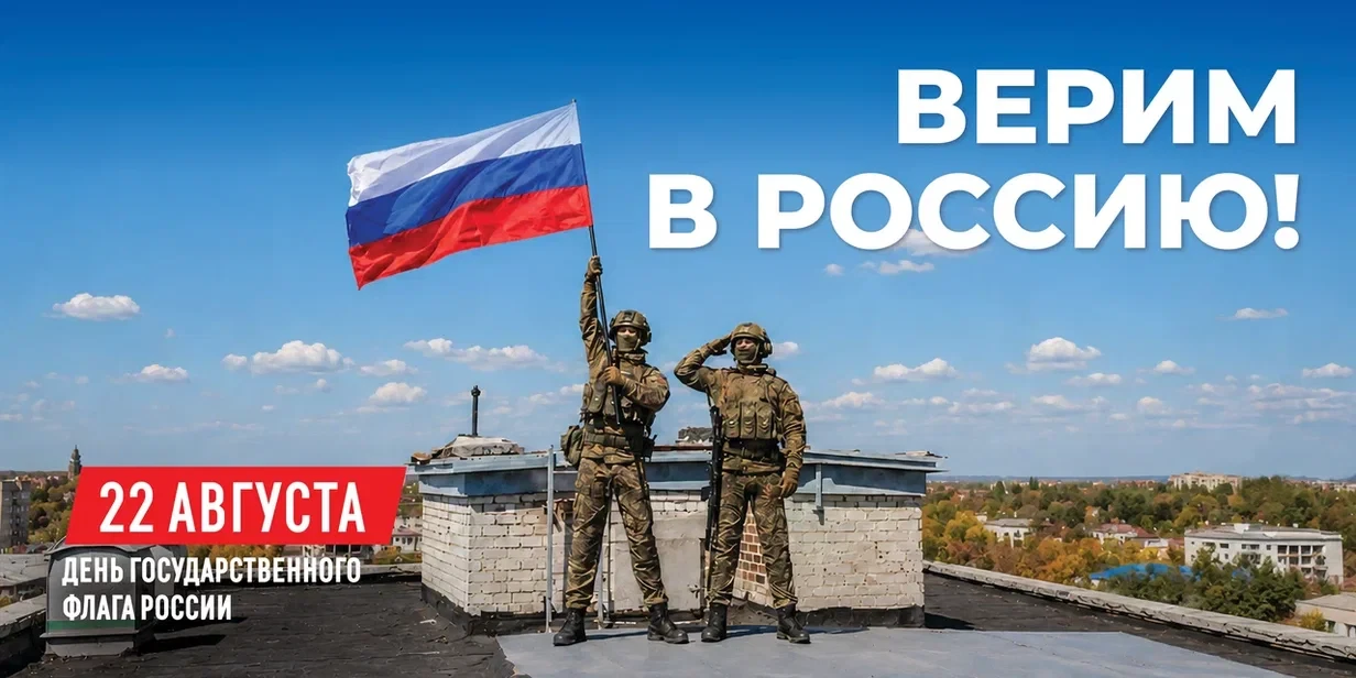 22 августа - День государственного флага! 🇷🇺 Триколор символизирует благородство и чи...