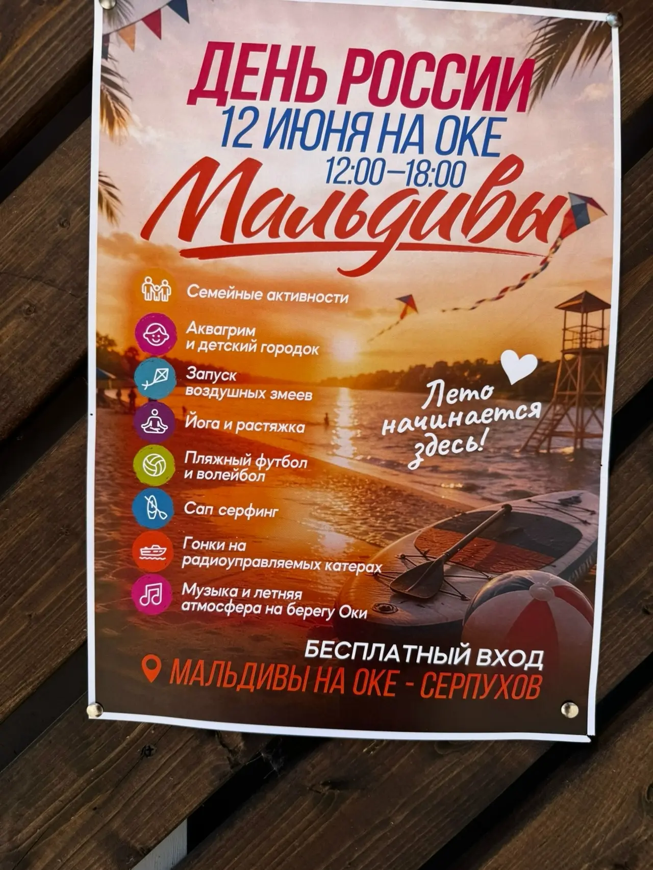 С Днем России Серпухов! ❤️

А на Малдьдивах уже стартует праздник. 
Если будешь, присылай фотки vk.c