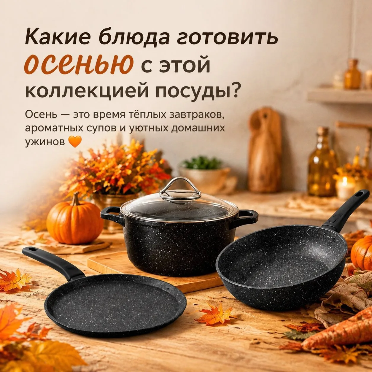 🍂 Какие блюда готовить осенью с этой коллекцией посуды?