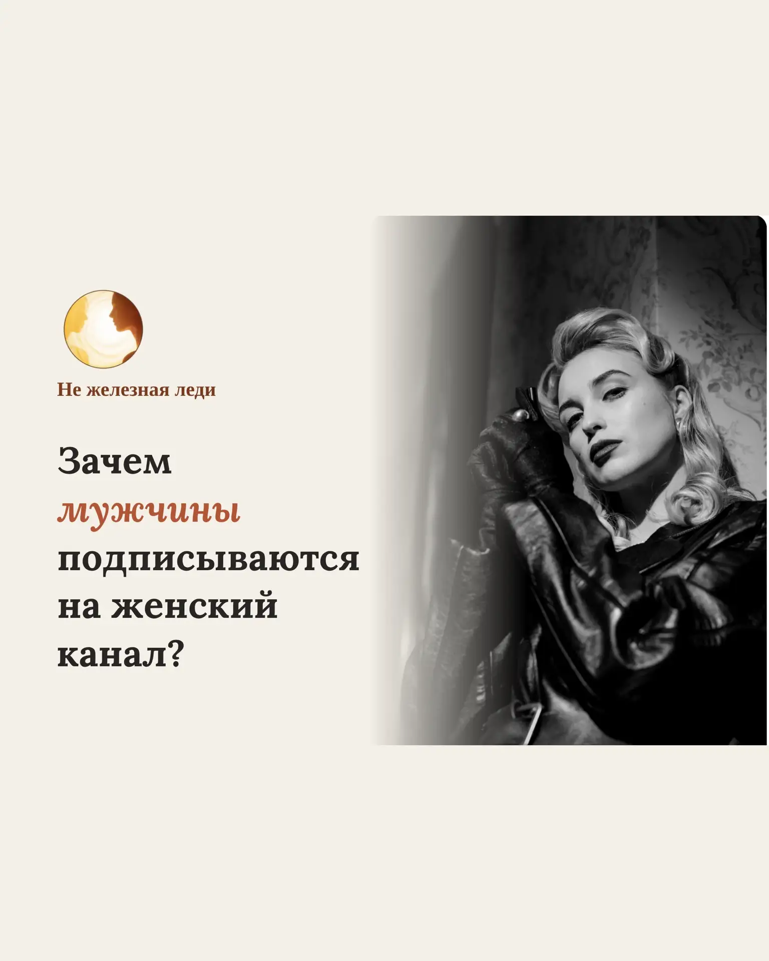 Зачем мужчины подписываются на женский канал?