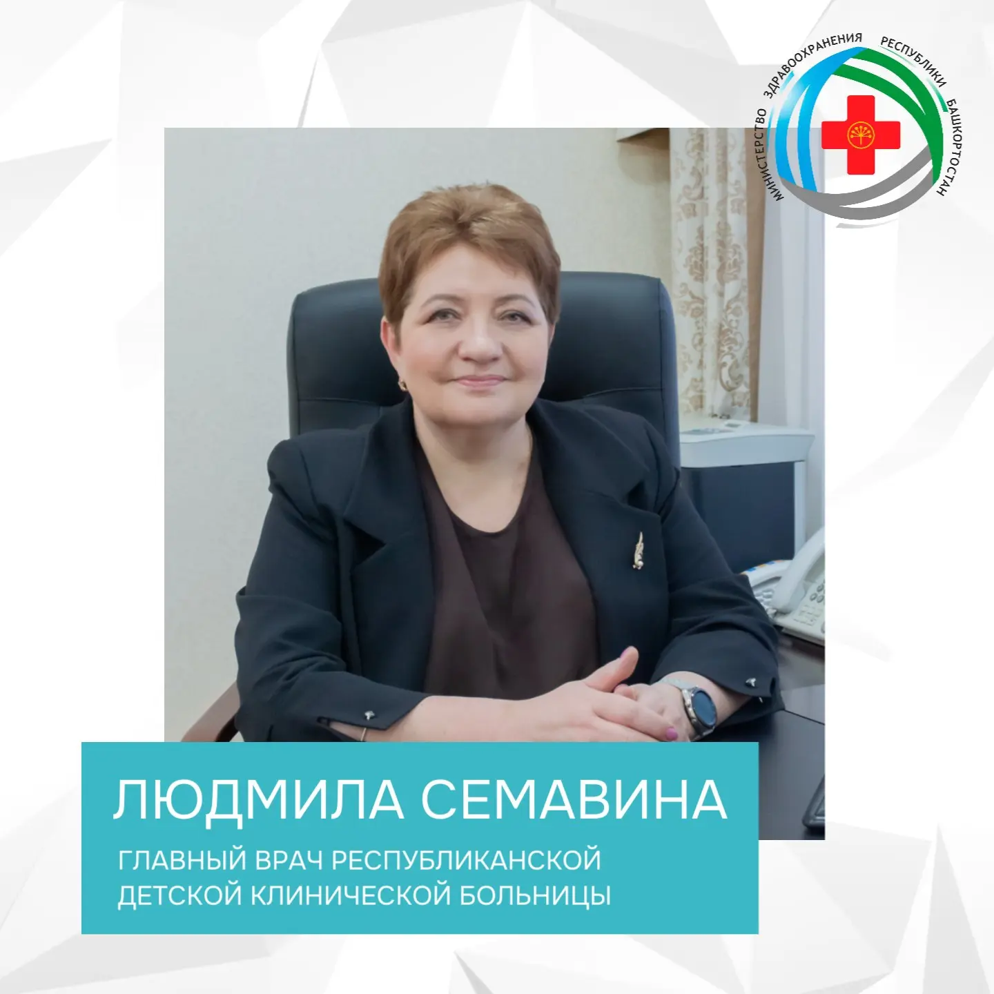 🎉Министерство здравоохранения Республики Башкортостан поздравляет главного врача Респу...