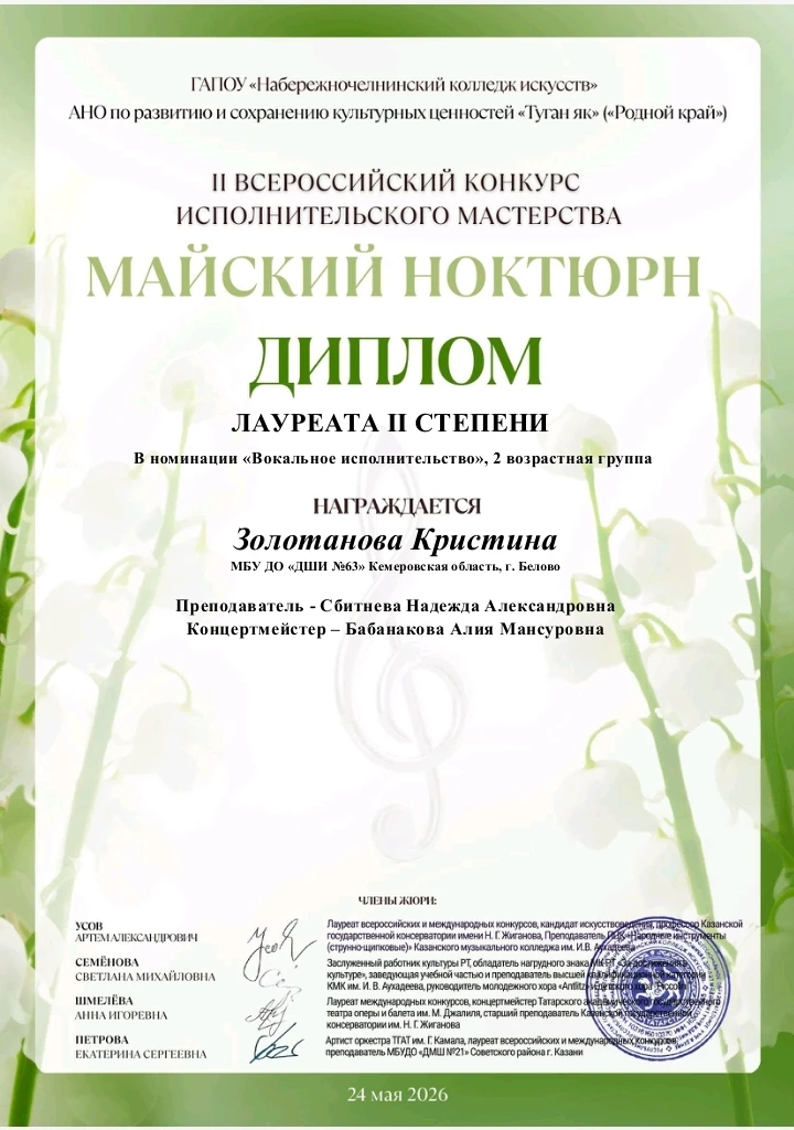 МАЙСКИЙ НОКТЮРН
