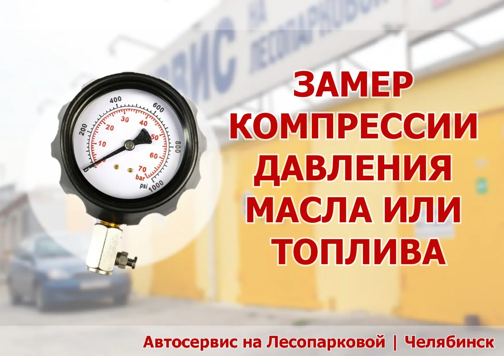 Замер компрессии, давления масла, топлива или противодавления на выхлопе — от 990₽