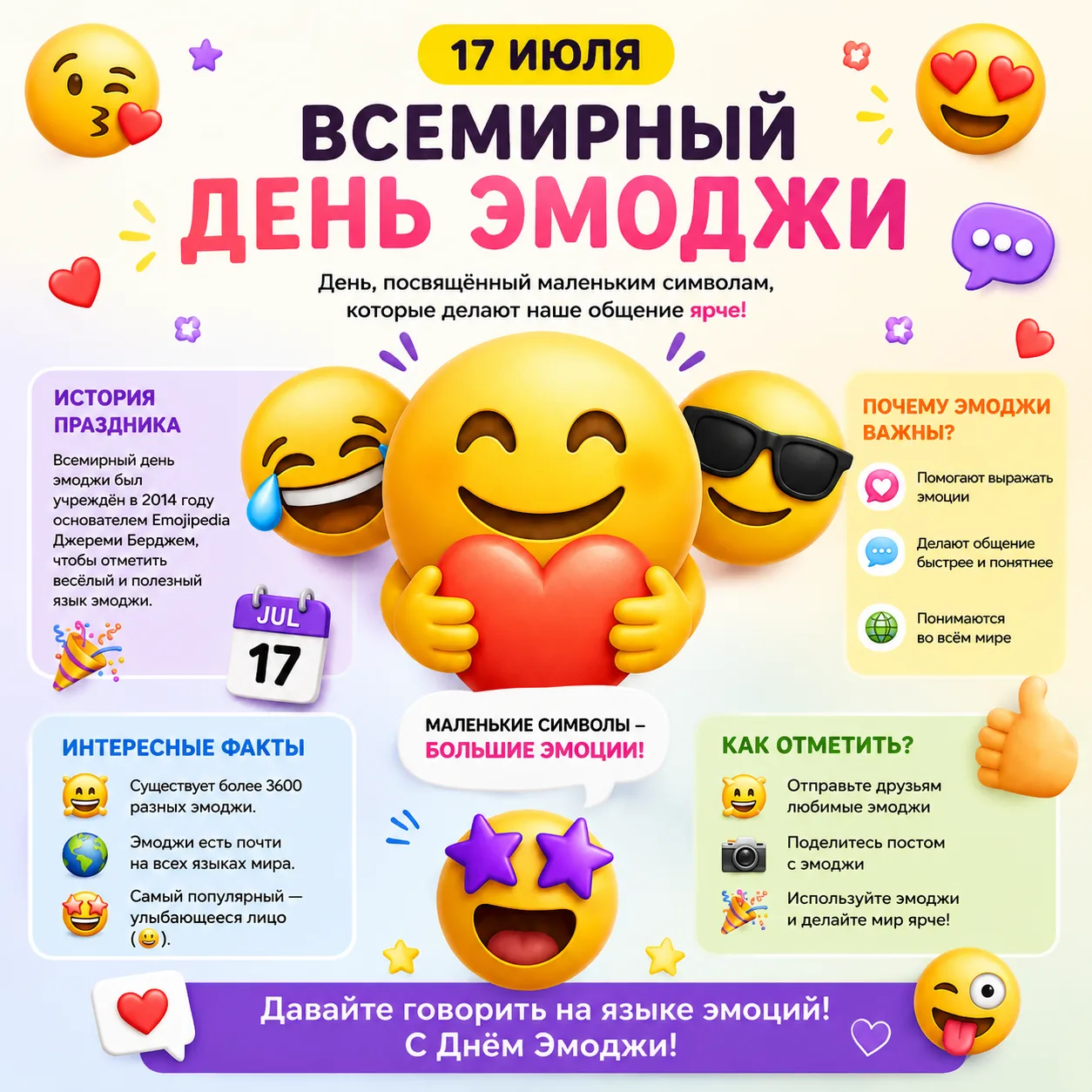 😊 17 июля — Всемирный день эмодзи или эмоджи! 📱

Сегодня во всем мире отмечают праздник маленьких 