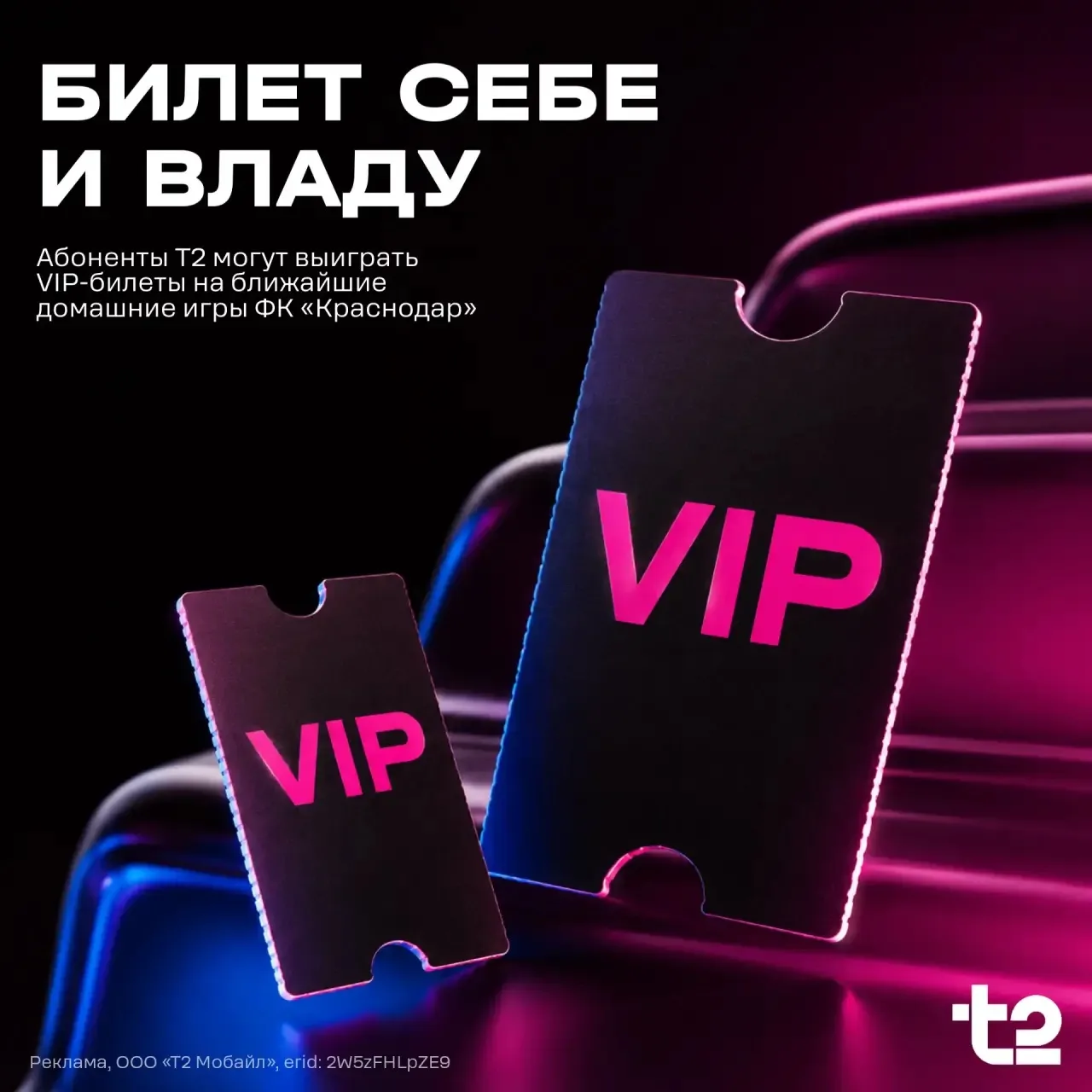 ⚽️ Что лучше двух бесплатных билетов на футбол? Правильно — 2 бесплатных VIP-билета на ...