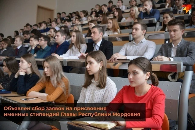 Объявлен сбор заявок на присвоение именных стипендий Главы Республики Мордовия🧑‍🎓