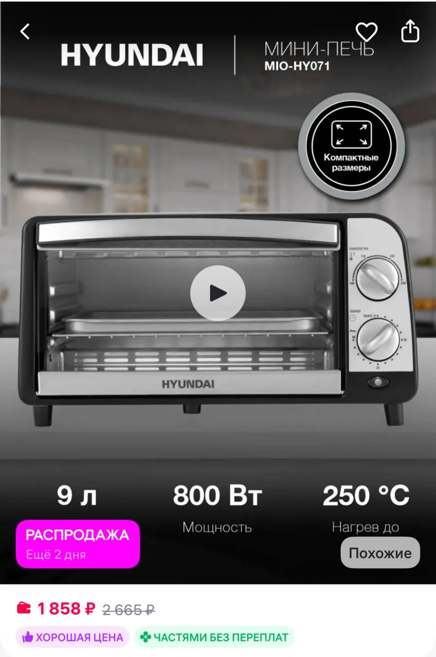 HYUNDAI Духовка электрическая настольная 9л. 800Вт
https://www.wildberries.ru/catalog/251784329/deta