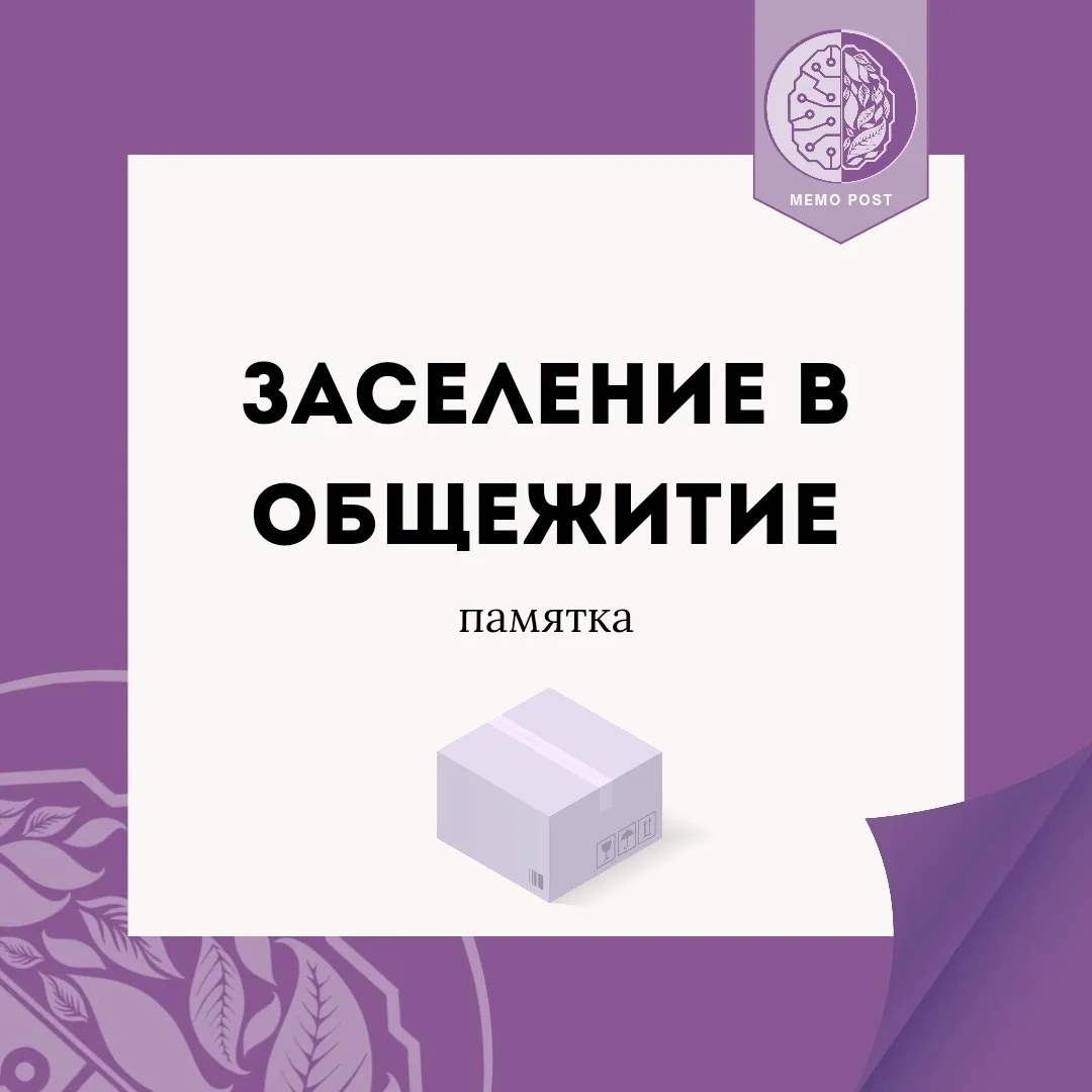 ✅Памятка по заселению в общежитие
