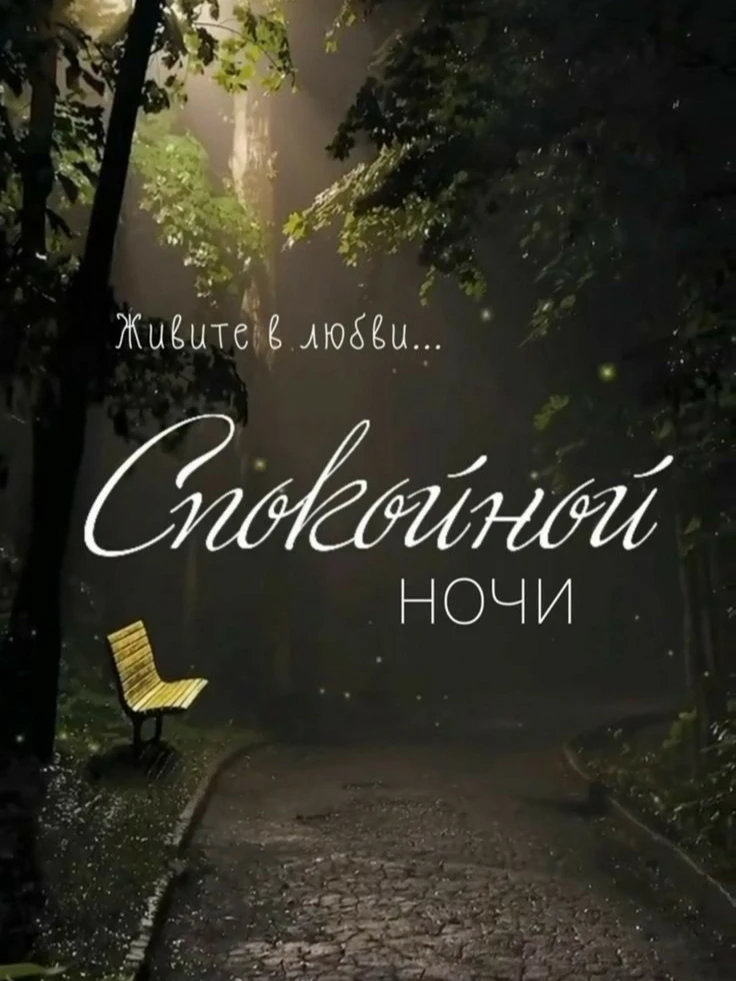 #СпокойнойНочи