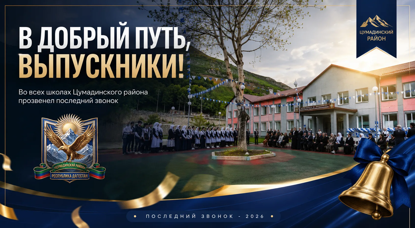 В добрый путь, выпускники: во всех школах Цумадинского района прозвенел последний звонок