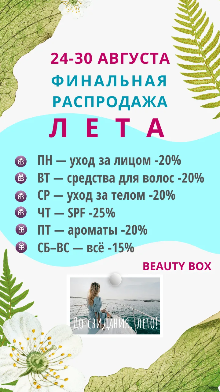 ФИНАЛЬНАЯ РАСПРОДАЖА ЛЕТА
