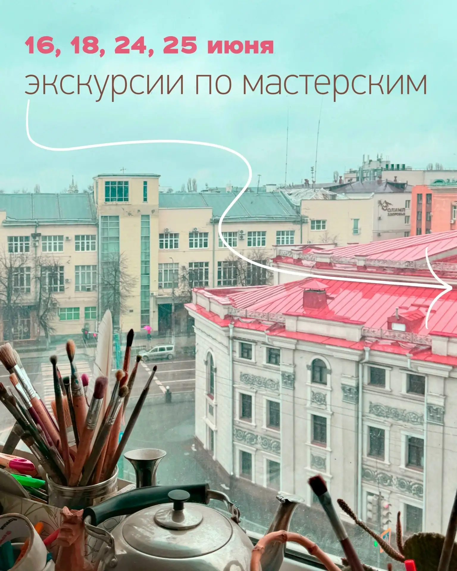 ✨ Июньский марафон экскурсий по мастерским художников 
от Воронеж на ладони

Тайные местечки, расска