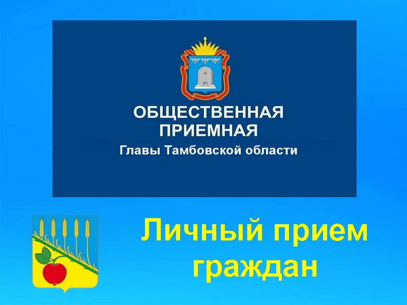 ✅ 17 июня 2026 года в 10:00 часов в общественной приёмной Главы Тамбовской области в Петровском муни
