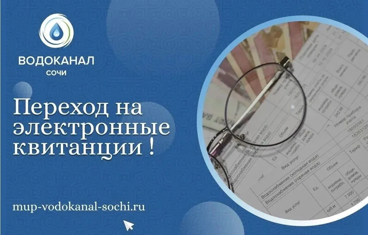 В рамках реализации программы цифровизации МУП г. Сочи Водоканал планирует переход на э...