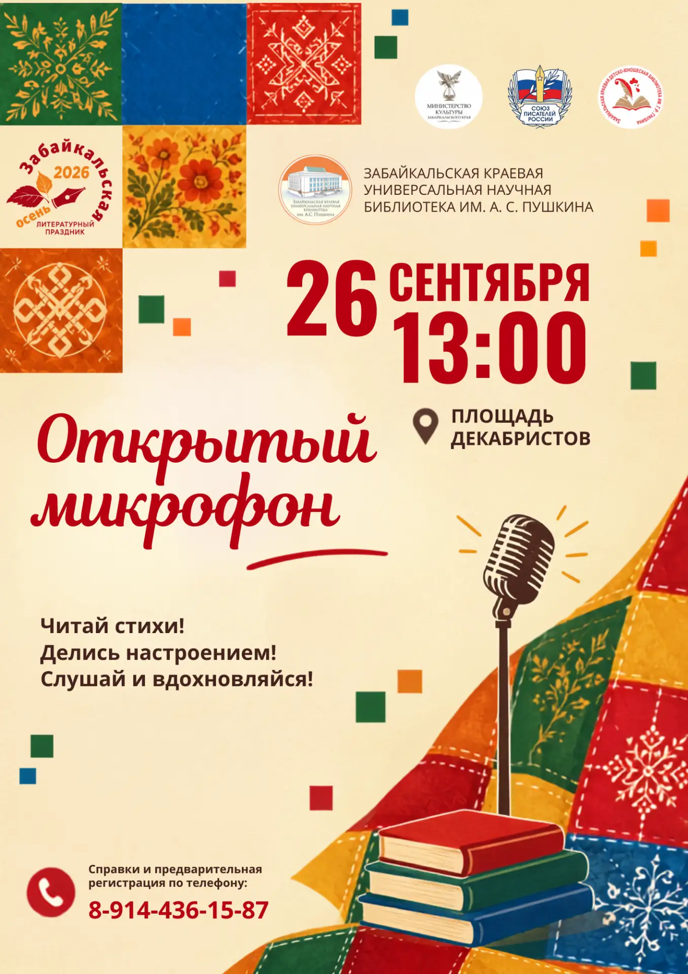 «Забайкальская осень» приглашает на открытый микрофон!