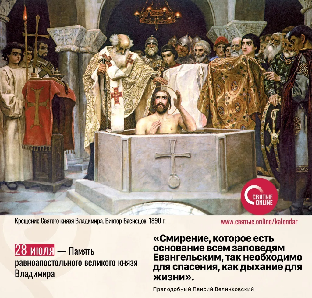 🗓 28 июля  

Равноапостольный великий князь Владимир, День Крещения Руси

Священное Писание 
Пастыр
