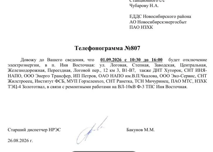 💡Отключение электроэнергии ст. Иня-Восточная 1 сентября 2026
