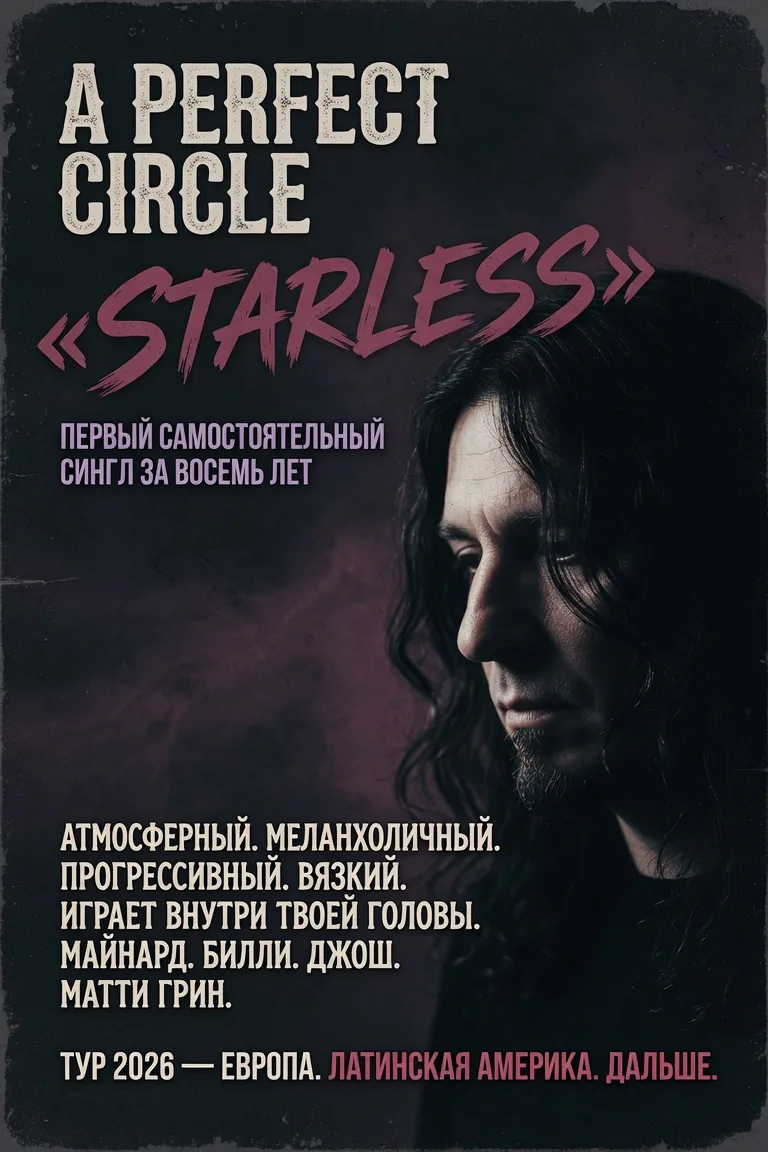 A Perfect Circle выпустили «Starless» — первый самостоятельный сингл за восемь лет.

Майнард Джеймс 