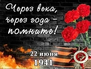 🕯️ 22 июня — День памяти и скорби. Трагическая дата, разделившая историю нашей Родины на «до» и «по