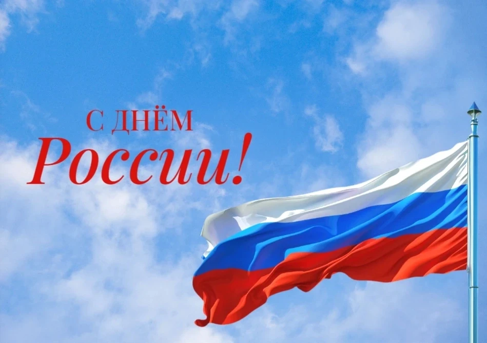 Друзья, примите поздравления с Днём России!